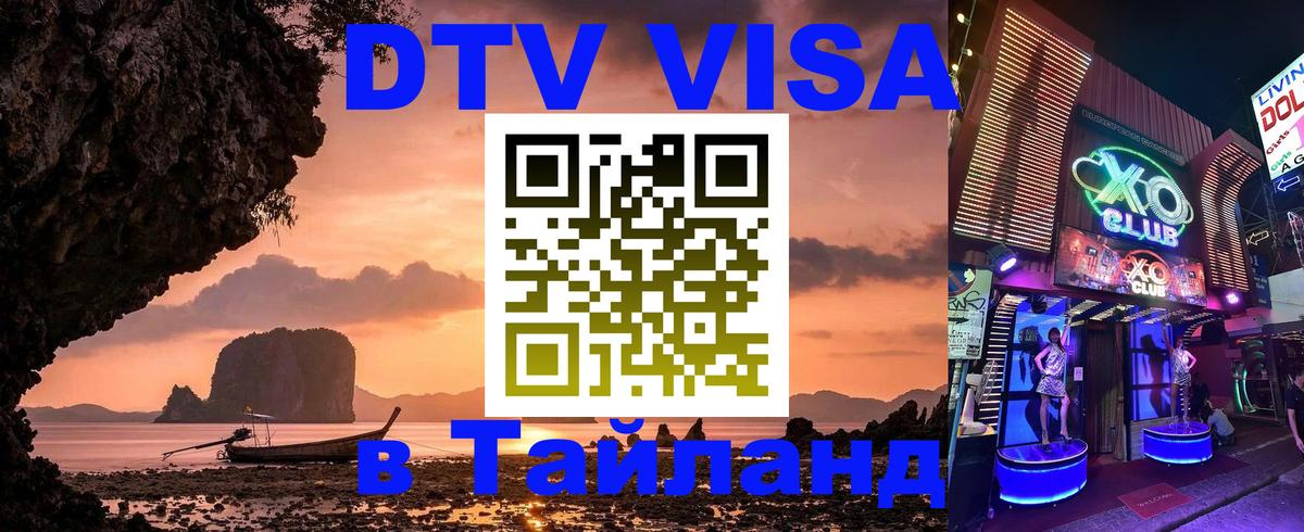 Сколько стоит виза DTV в Тайланд 